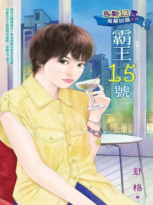 cover image of 霸王15號──惡鄰13